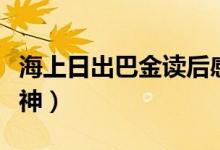 海上日出巴金讀后感（海上日出表達(dá)了什么精神）