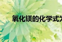 氧化鎂的化學式為（氧化鎂的化學式）