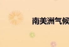 南美洲氣候（南美洲氣候）