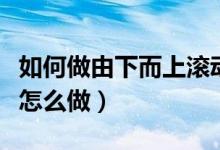 如何做由下而上滾動字幕（由下而上滾動字幕怎么做）