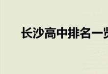長沙高中排名一覽表（長沙高中排名）