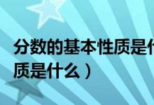 分數(shù)的基本性質(zhì)是什么怎么寫（分數(shù)的基本性質(zhì)是什么）