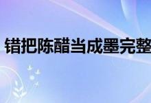 錯(cuò)把陳醋當(dāng)成墨完整全文（錯(cuò)把陳醋當(dāng)成墨）