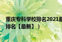 重慶專科學校排名2021最新排名公辦（2022重慶?？茖W校排名【最新】）