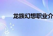 龍族幻想職業(yè)介紹（幻想職業(yè)簡(jiǎn)介）
