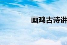 畫雞古詩講解（畫雞古詩）