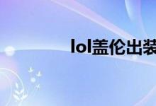lol蓋倫出裝（大神來(lái)教你）