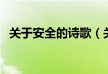 關于安全的詩歌（關于安全的詩歌是什么）
