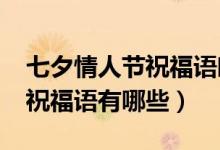 七夕情人節(jié)祝福語唯美2021年（七夕情人節(jié)祝福語有哪些）
