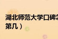 湖北師范大學口碑怎么樣好就業(yè)嗎（全國排名第幾）