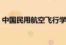 中國民用航空飛行學(xué)院好不好（學(xué)校怎么樣）