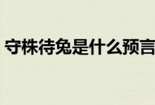 守株待兔是什么預言（守株待兔是什么生肖）