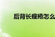 后背長痤瘡怎么辦（怎么才能恢復）