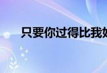 只要你過得比我好演員表（演員介紹）