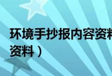 環(huán)境手抄報內(nèi)容資料（關(guān)于環(huán)保手抄報的內(nèi)容資料）