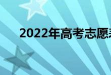 2022年高考志愿表模板（該如何填報）