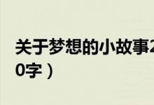 關于夢想的小故事20字（關于夢想的小故事50字）