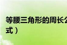 等腰三角形的周長公式（等腰三角形的周長公式）