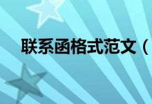 聯(lián)系函格式范文（工作聯(lián)系函格式范文）