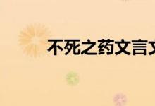 不死之藥文言文翻譯（不死之藥）