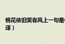 桃花依舊笑春風上一句是什么（桃花依舊笑春風的原文及翻譯）