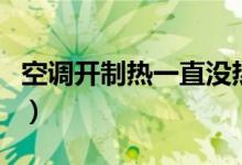 空調(diào)開制熱一直沒熱風(fēng)（空調(diào)不出熱風(fēng)的原因）