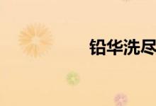 鉛華洗盡視頻（鉛華）