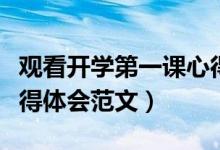 觀看開學(xué)第一課心得體會（觀看開學(xué)第一課心得體會范文）