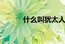什么叫猶太人（什么叫卟啉?。?class=