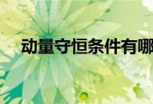 動(dòng)量守恒條件有哪些（適用范圍是什么）
