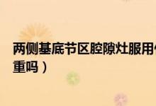 兩側(cè)基底節(jié)區(qū)腔隙灶服用什么中藥（兩側(cè)基底節(jié)區(qū)腔隙灶嚴重嗎）