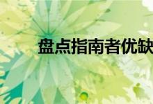 盤點指南者優(yōu)缺點（做最好的選擇）
