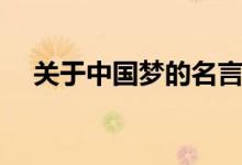 關(guān)于中國(guó)夢(mèng)的名言（中國(guó)夢(mèng)的名言大全）