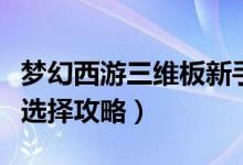 夢(mèng)幻西游三維板新手玩什么門派好（萌新門派選擇攻略）