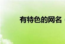 有特色的網名（特色的網名大全）