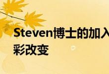 Steven博士的加入將給朝陽(yáng)凱文帶來(lái)哪些精彩改變