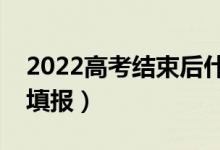 2022高考結(jié)束后什么時候填志愿（什么時間填報）