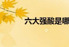 六大強酸是哪六個(包括什么)