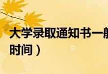 大學(xué)錄取通知書(shū)一般什么時(shí)候到（具體是什么時(shí)間）