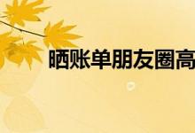 曬賬單朋友圈高質(zhì)量句子（曬賬單）