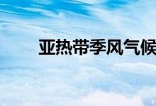 亞熱帶季風(fēng)氣候特點(diǎn)(成因是什么)