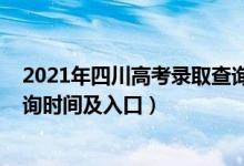 2021年四川高考錄取查詢時間（2021四川高考錄取結(jié)果查詢時間及入口）