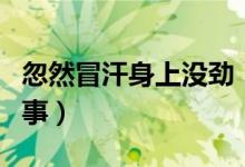 忽然冒汗身上沒(méi)勁（突然渾身沒(méi)勁冒汗怎么回事）
