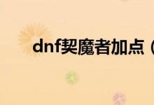 dnf契魔者加點(diǎn)（以劍魔弒神者為例）