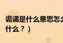 詭譎是什么意思怎么讀（詭譎怎么讀？用法是什么？）