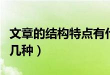 文章的結構特點有什么（文章的結構特點有哪幾種）