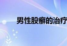 男性股癬的治療（男性股癬的治療）