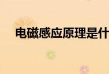 電磁感應原理是什么（會出現(xiàn)哪些現(xiàn)象）