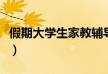 假期大學生家教輔導多少錢（價格大概是多少）