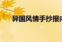異國(guó)風(fēng)情手抄報(bào)內(nèi)容（這個(gè)怎么表達(dá)）
